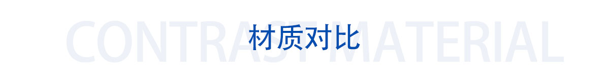 材質(zhì)對比