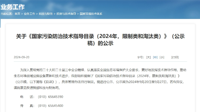《國家污染防治技術指導目錄(2024年，限制類和淘汰類)》將正式發布-天秦環境助力企業環保升級