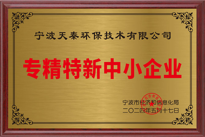 寧波天秦環(huán)保技術(shù)公司：榮獲 “專(zhuān)精特新” 中小企業(yè)稱(chēng)號(hào)