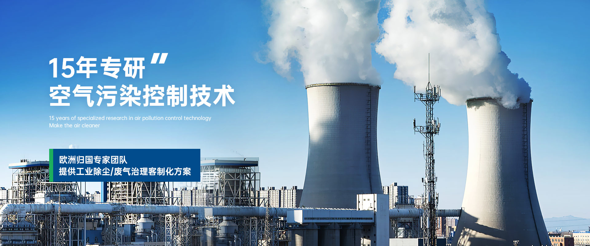 天秦環(huán)境VOCs治理濕式除塵器研發(fā)制造廠家源于歐洲凈化技術(shù) 天秦環(huán)境VOCs治理濕式除塵器研發(fā)制造廠家源于歐洲凈化技術(shù)