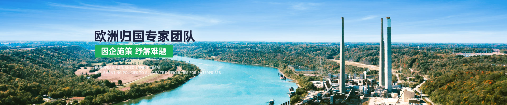 天秦環(huán)境工業(yè)除塵歐洲歸國團(tuán)隊因企施策紓解難題