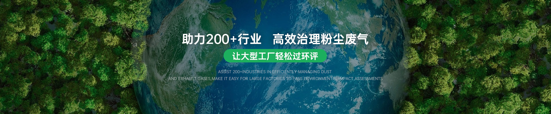 天秦環境工業除塵助力200+行業高效治理粉塵廢氣