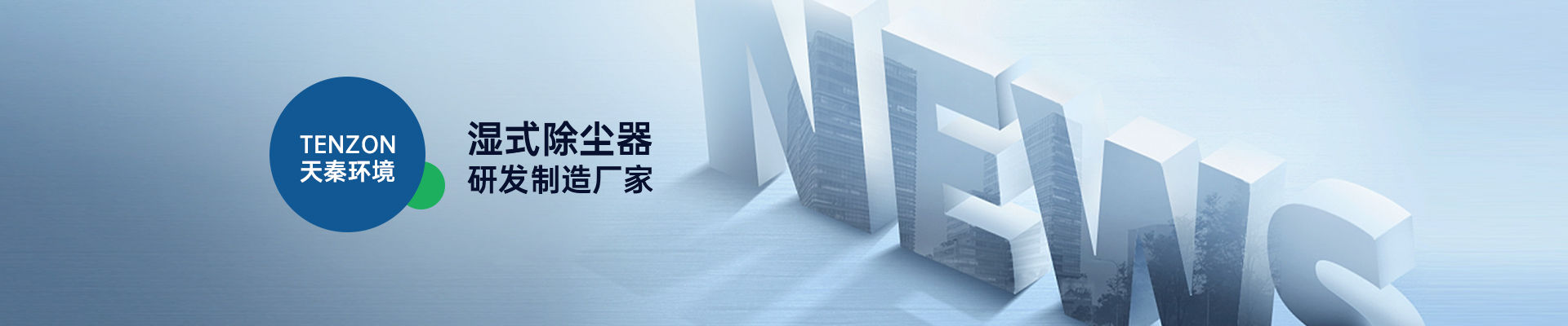 天秦環境濕式除塵器研發制造廠家