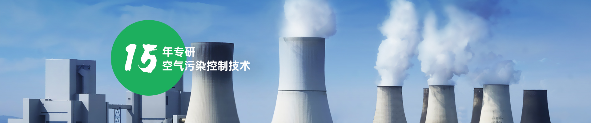 天秦環(huán)境15年專研空氣污染控制技術(shù)