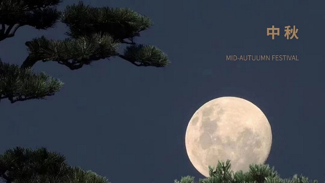 月圓人團圓，環保共此時，天秦環境與您共慶中秋佳節